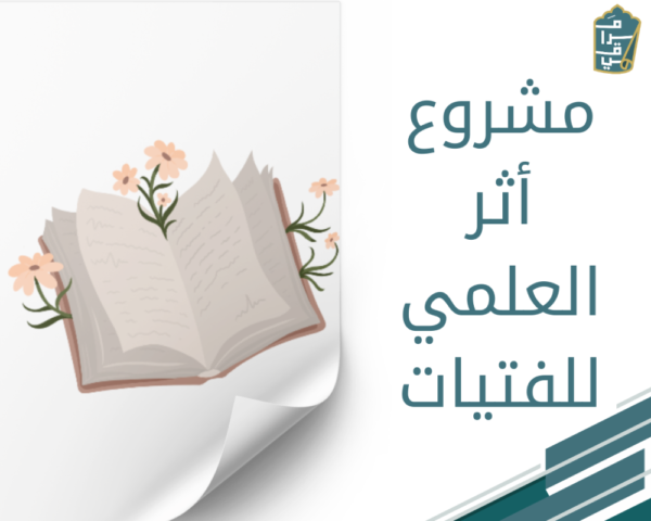 مشروع أثر العلمي للفتيات
