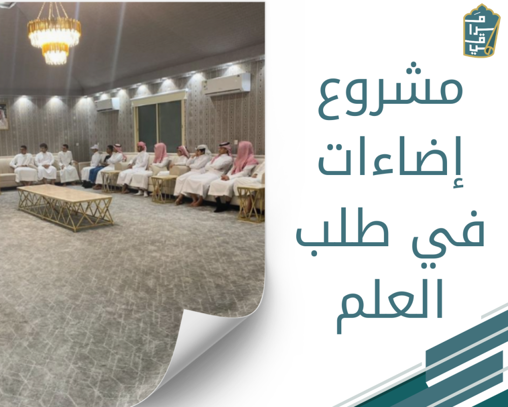 مشروع إضاءات في طلب العلم