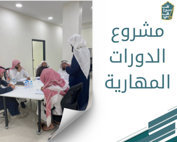 مشروع الدورات المهارية