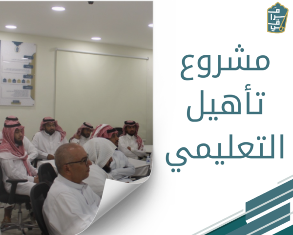 مشروع تأهيل التعليمي