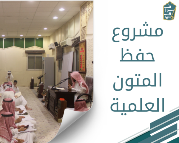 مشروع حفظ المتون العلمية