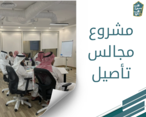 مشروع مجالس تأصيل