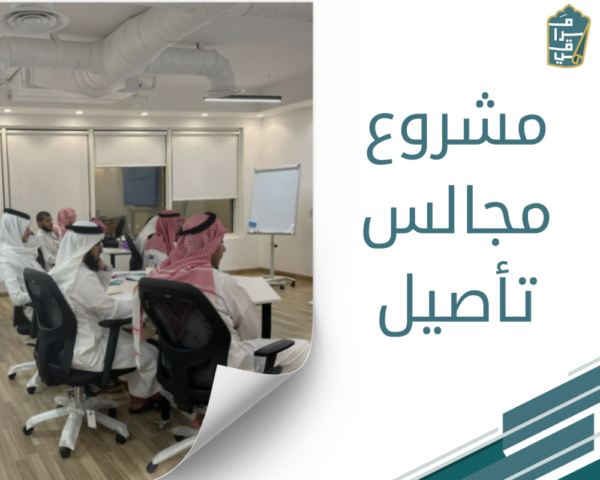 مشروع مجالس تأصيل