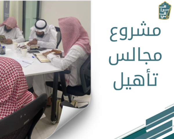 مشروع مجالس تأهيل
