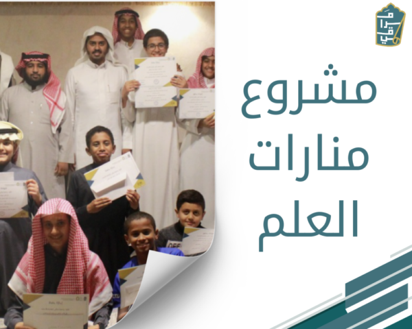 مشروع منارات العلم