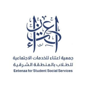 جمعية اعتناء للخدمات الاجتماعية للطلاب بالمنطقه الشرقية