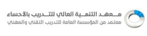 معهد التنمية العالي للتدريب بالاحساء