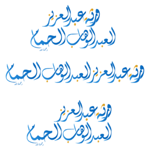 ورثة عبدالعزيز العبدالوهاب الحمام